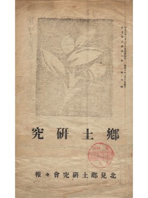 cover image of 鄕土研究: 第7号